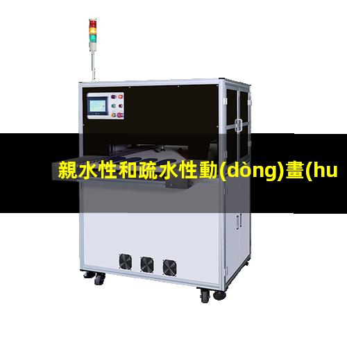親水性和疏水性動(dòng)畫(huà)