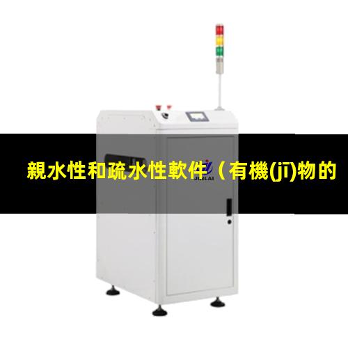 親水性和疏水性軟件