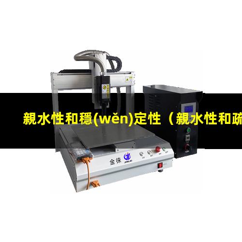 親水性和穩(wěn)定性