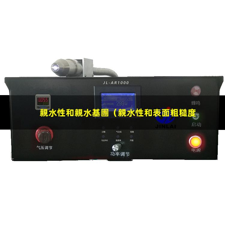 親水性和親水基團