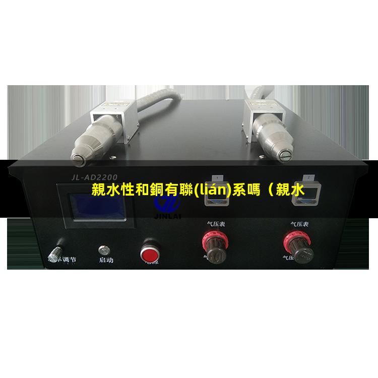 親水性和銅有聯(lián)系嗎