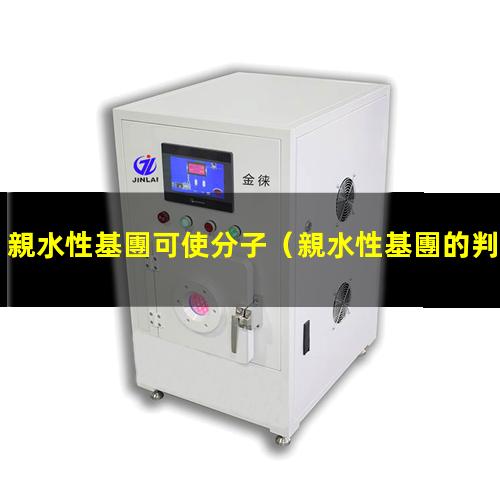 親水性基團可使分子