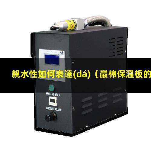 親水性如何表達(dá)
