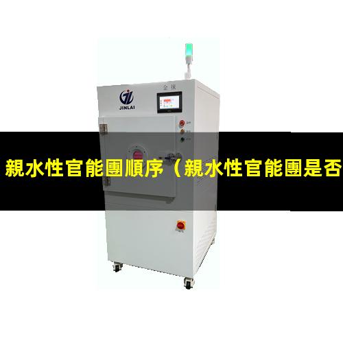 親水性官能團順序