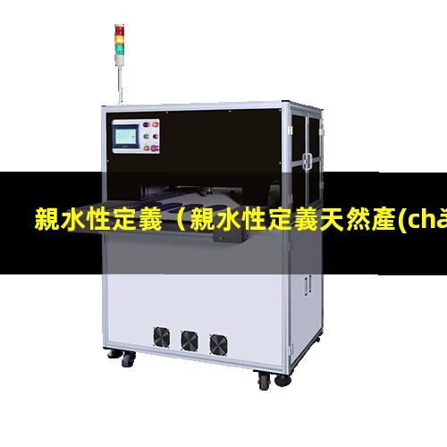 親水性定義