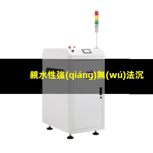 親水性強(qiáng)無(wú)法沉淀