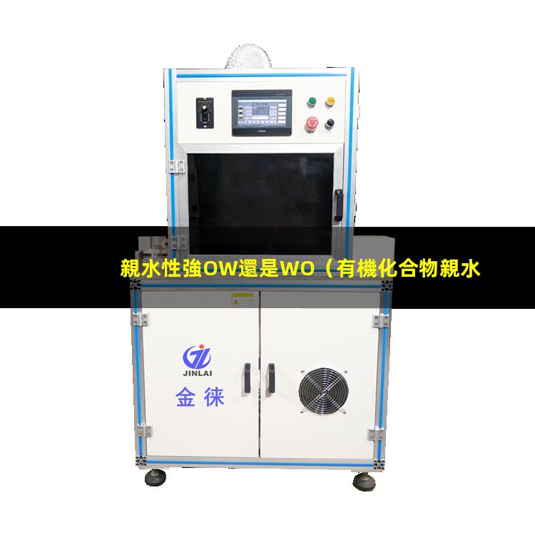 親水性強OW還是WO