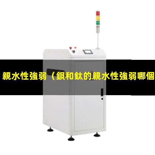 親水性強弱