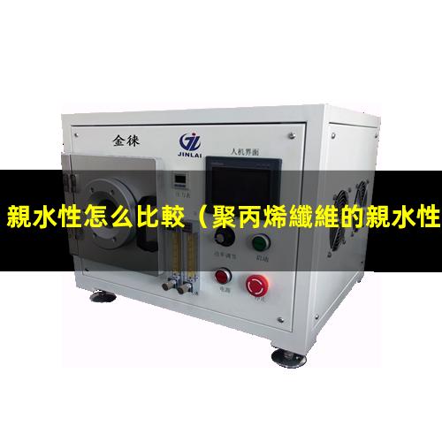 親水性怎么比較