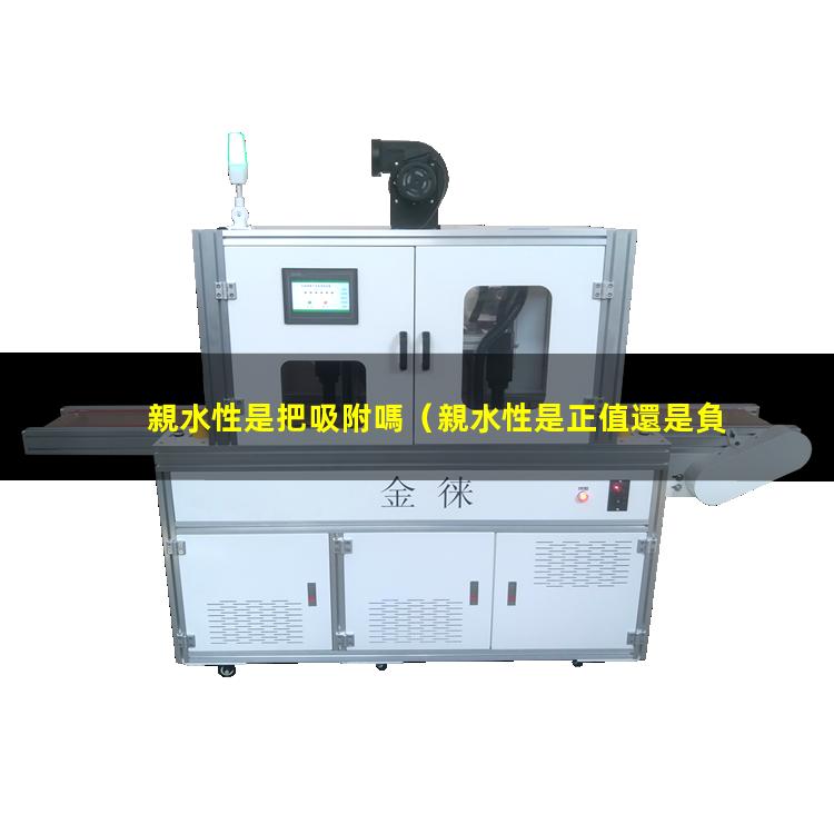 親水性是把吸附嗎