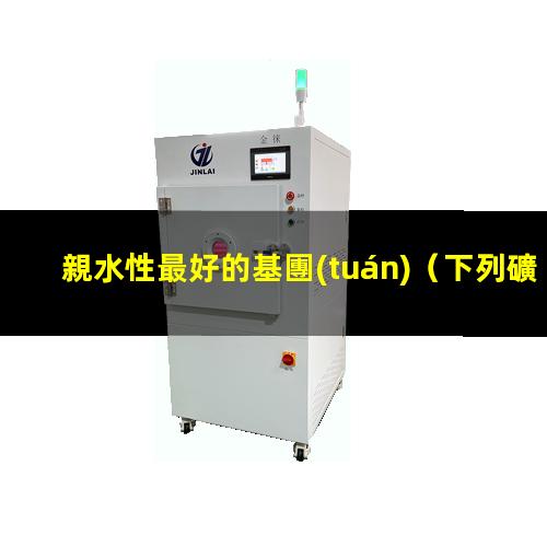 親水性最好的基團(tuán)