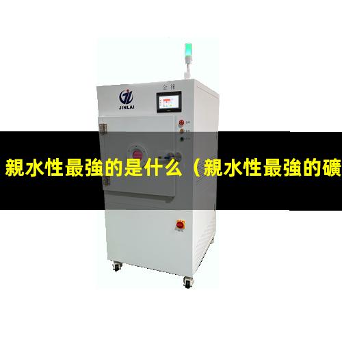 親水性最強的是什么