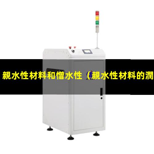 親水性材料和憎水性