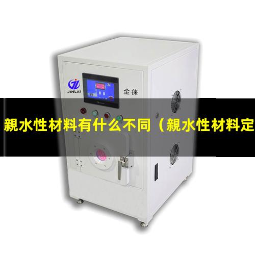 親水性材料有什么不同