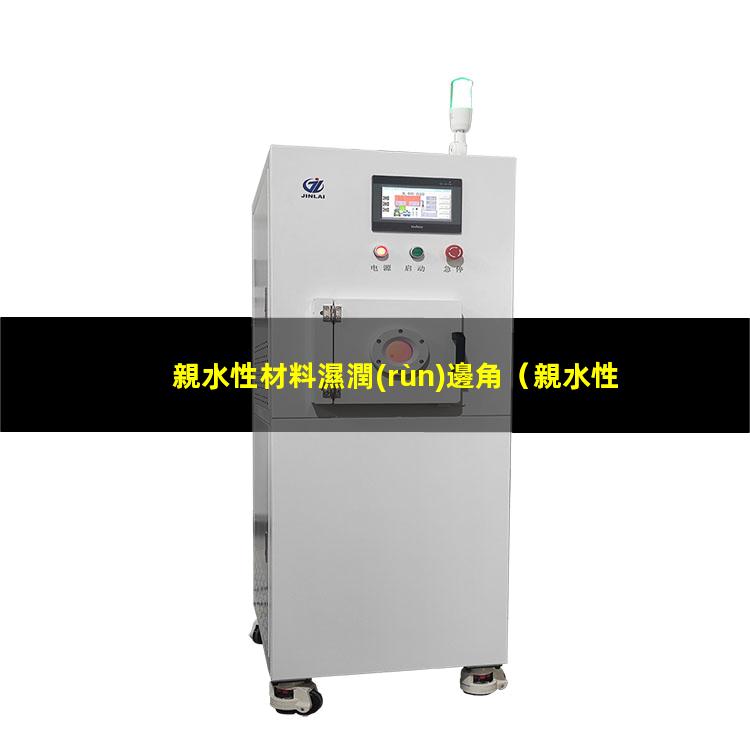 親水性材料濕潤(rùn)邊角