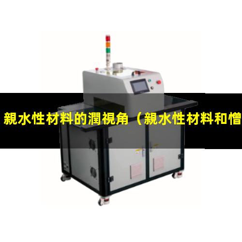 親水性材料的潤視角