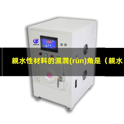 親水性材料的濕潤(rùn)角是