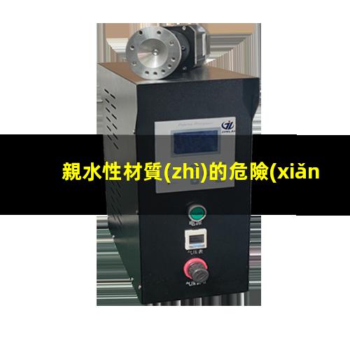 親水性材質(zhì)的危險(xiǎn)報(bào)道