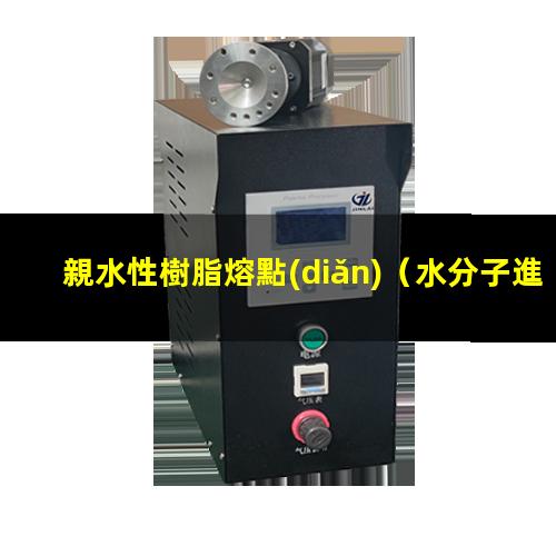 親水性樹脂熔點(diǎn)