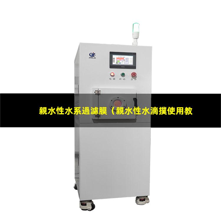 親水性水系過濾膜