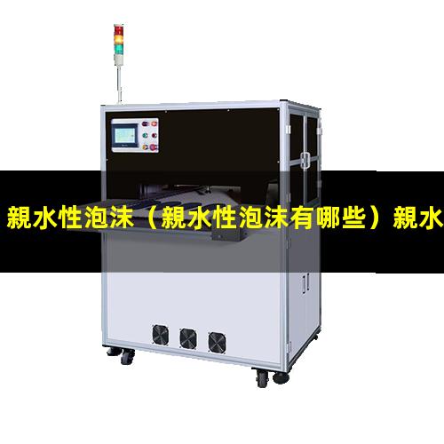 親水性泡沫