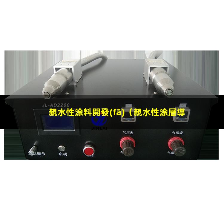 親水性涂料開發(fā)