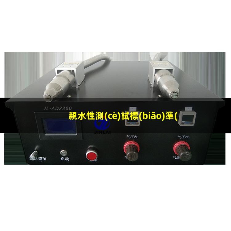 親水性測(cè)試標(biāo)準(zhǔn)