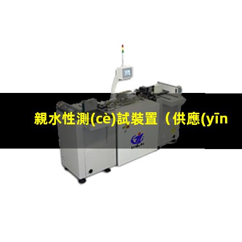 親水性測(cè)試裝置