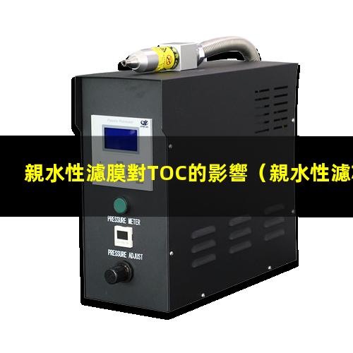 親水性濾膜對TOC的影響