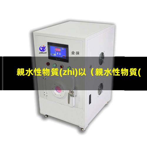 親水性物質(zhì)以