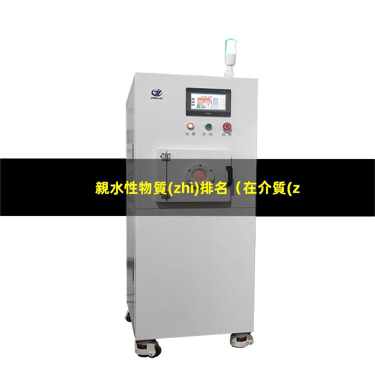 親水性物質(zhì)排名