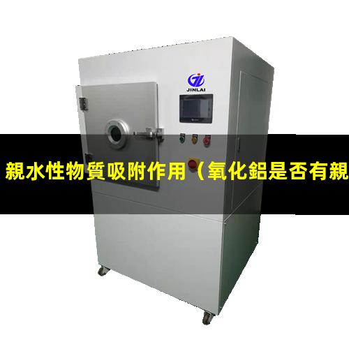 親水性物質吸附作用