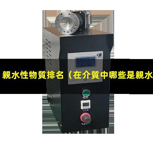 親水性物質排名