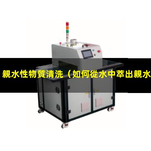 親水性物質清洗