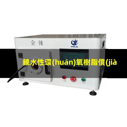 親水性環(huán)氧樹脂價(jià)格