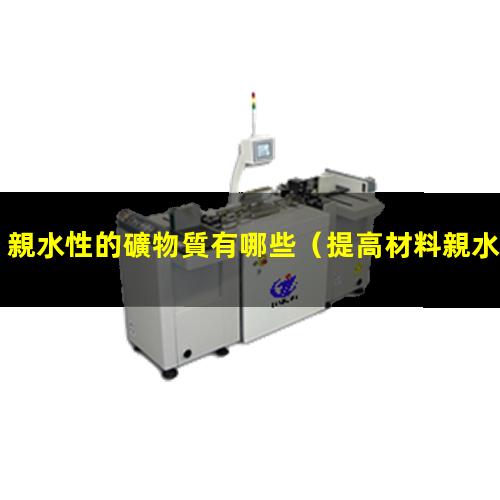 親水性的礦物質有哪些