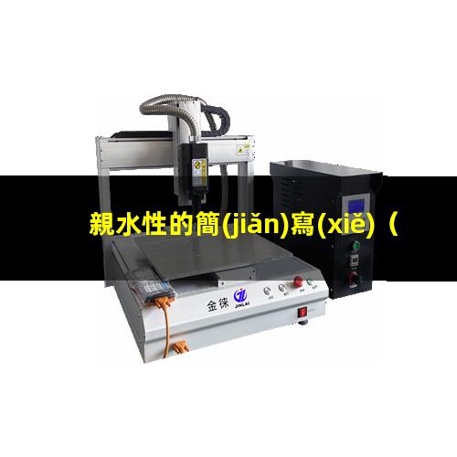 親水性的簡(jiǎn)寫(xiě)