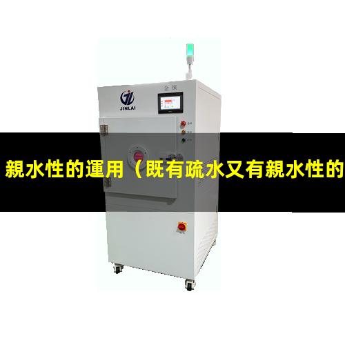 親水性的運用