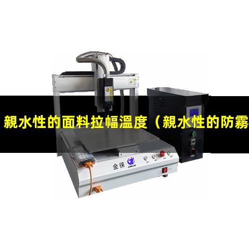 親水性的面料拉幅溫度