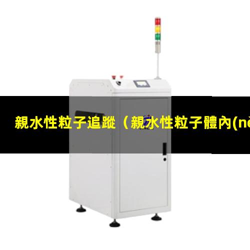 親水性粒子追蹤