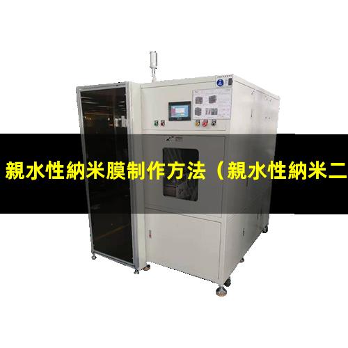 親水性納米膜制作方法