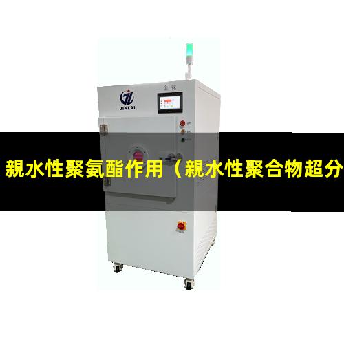 親水性聚氨酯作用