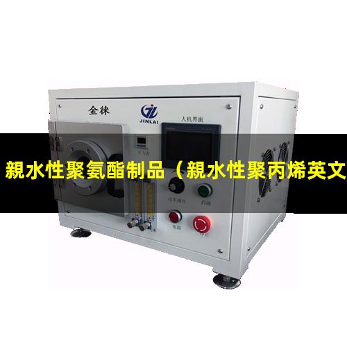 親水性聚氨酯制品