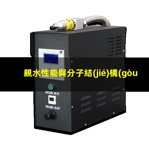 親水性能與分子結(jié)構(gòu)關系