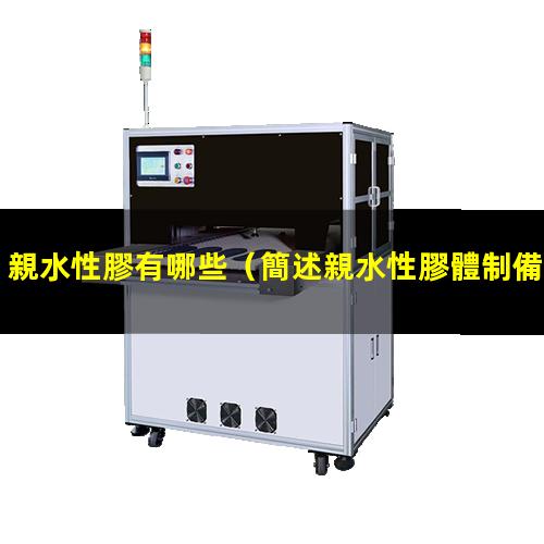 親水性膠有哪些