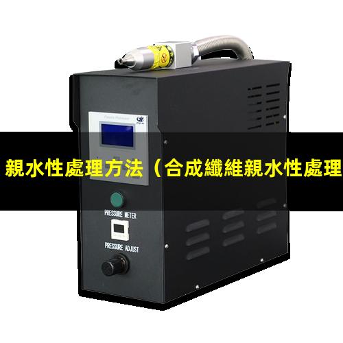 親水性處理方法