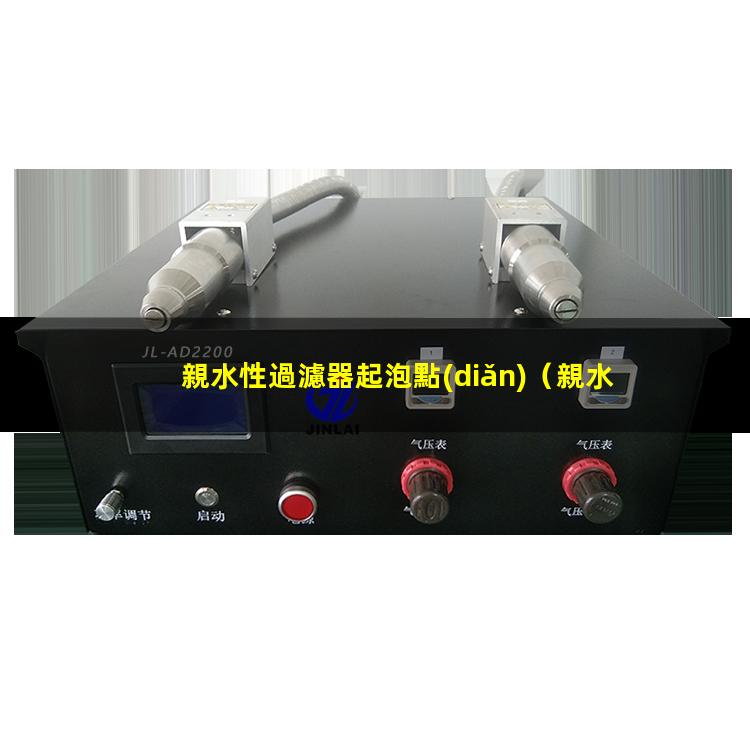 親水性過濾器起泡點(diǎn)
