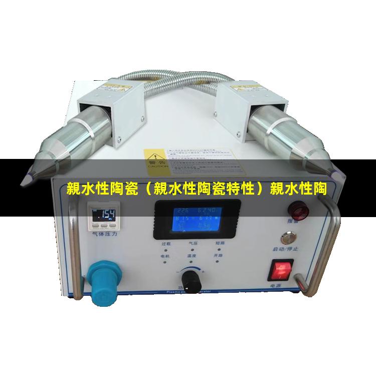 親水性陶瓷