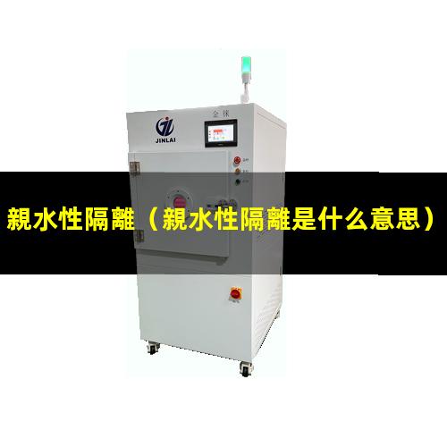 親水性隔離