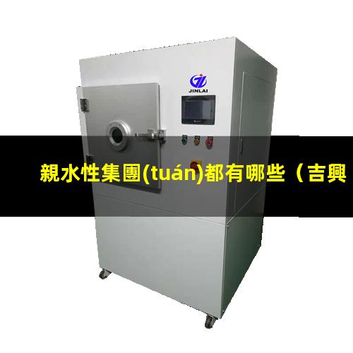 親水性集團(tuán)都有哪些